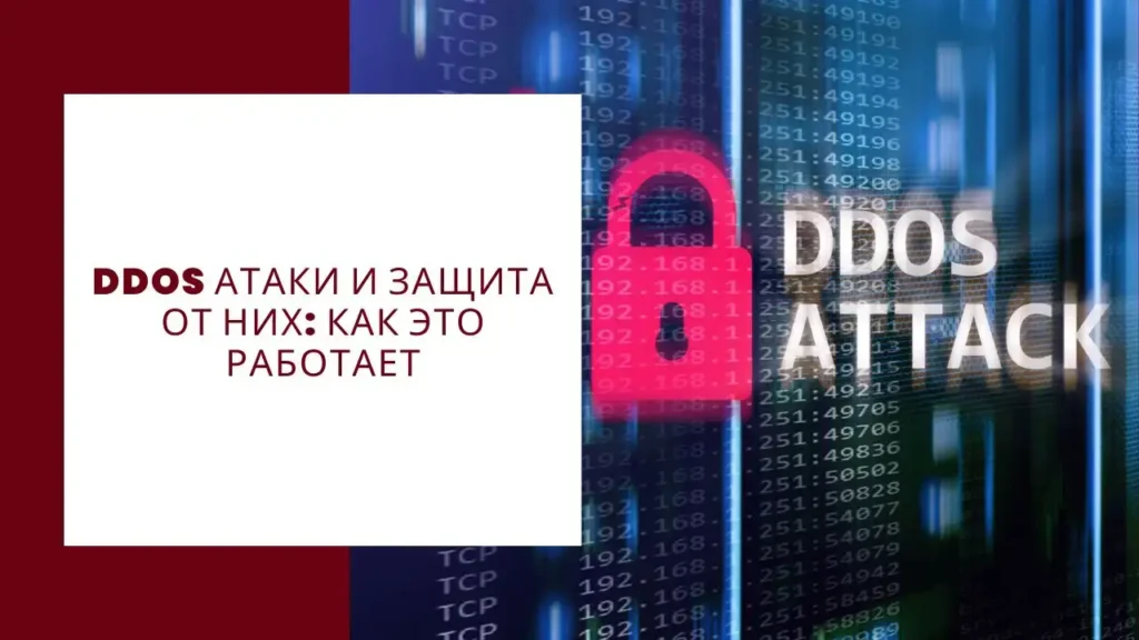 DDoS атаки и защита от них как это работает