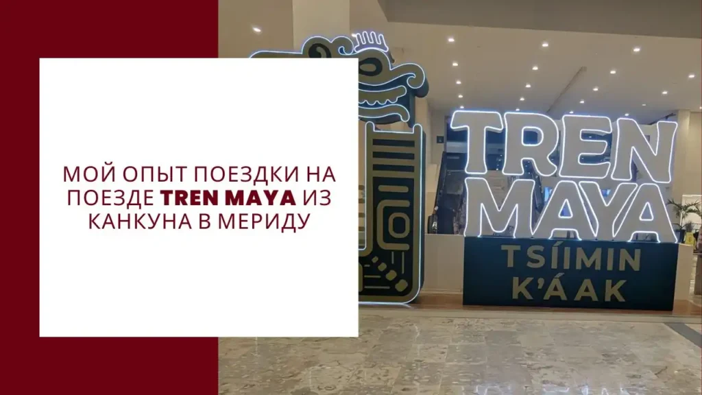 13 Преимущества и недостатки проведения чемпионата мира по футболу США Канада Мексика в 2026 году 3 Мой опыт поездки на поезде Tren Maya из Канкуна в Мериду